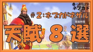 【ライキン】～天賦　８選シリーズ～　#2.ネブカドネザル2世【Rise of Kingdoms】