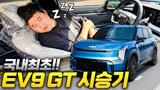 EV9 GT 라인 국내최초 시승기!! 자율주행이 된다고? 눈감고 운전 가능!!