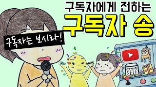 구독자분들은 보시라!! 구독자 송!! (Subscribers song) #스톱모션 MV [stop motion MV] :: 셀프어쿠스틱