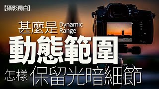 甚麼是Dynamic Range動態範圍？怎樣保留光暗細節？