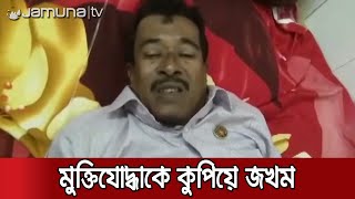 চাঁদার টাকা না দেয়ায় মুক্তিযোদ্ধাকে কুপিয়ে জখম | Jamuna TV