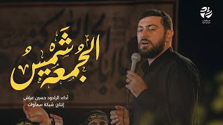 قصيدة شمس الجمعة - الرادود حسين عياش - سماوات 2025