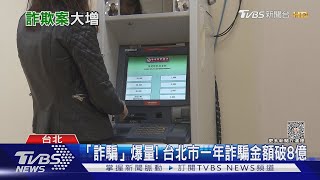 「詐騙案」增幅達60%! 檢察官體系瀕癱瘓...｜十點不一樣20231006@TVBSNEWS02