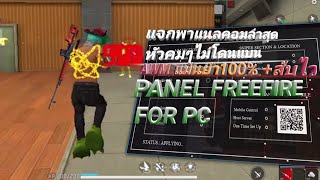 Panel แจกพาแนลหัวคมAWMแม่นยำ100% ไม่แบนไม่ติดดำ|NEW PC PANEL FREEFIRE🎯100%