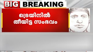 എലത്തൂർ ട്രെയിനിൽ തീയിട്ട കേസ്: അന്വേഷണത്തിന് പ്രത്യേക സംഘം രൂപീകരിച്ചു