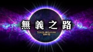 神魔之塔 無義之路 vs 神磨根性隊