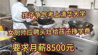 孩子考上清华大学，女厨师顶着40度高温饭店应聘头灶给儿子挣学费