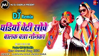 DJ Remix || घड़ियां बेटी सो वे बालक बन्ना नोनका || 2024 new marvadi song || Singer Sarvan Indra Rana