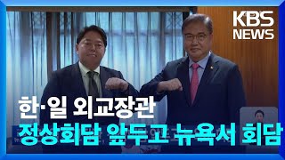 한·일 외교장관, 정상회담 앞두고 뉴욕서 회담 / KBS  2022.09.20.