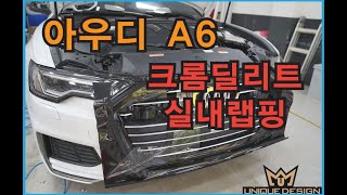 아우디A6(C8) 크롬딜리트+루프스킨+실내랩핑 시공영상-