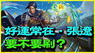 【神魔之塔】好運常在．張遼《要不要刷？》【平民百姓精屁分析】