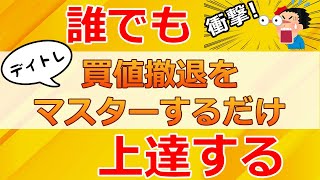 買値撤退をマスターするだけでデイトレはこんなにも上達する