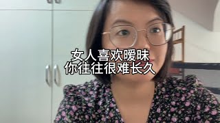 女人喜欢暧昧，往往逃不过这三种表现