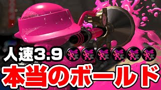 ボールドマーカーは人速ギアで撃ち合うのが本当の立ち回りです【スプラトゥーン2】