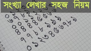 ০ থেকে ৯ পর্যন্ত লেখার কৌশল || ১ ২ ৩ || Bangla numbers 1 2 3