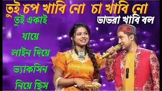 💃🕺তুই চপ খাবি নো চা খাবি নো ভাভরা খাবি বল🕺💃তুই যা খাবি তাই দিব তোকে আমার সাথে চল☆NewPuruliaFannySong