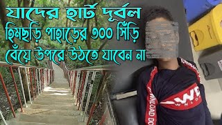 যাদের হার্ট দুর্বল হিমছড়ি পাহাড়ের ৩০০ সিঁড়ি বেঁয়ে উপরে উঠতে যাবেন না।এখানে উঠতে গিয়ে ঘটছে দূর্ঘটনা।