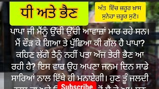 ਧੀ ਅਤੇ ਭੈਣ। Dhee ate Bhain। @SharanPunjabiTalks