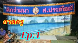 ลิเกป่า กาดครู Ep.1 คณะลิเกรำมนา ศ.ประเทืองศิลป์ จ.ตรัง #ลิเกป่า #วัฒนธรรมพื้นบ้าน