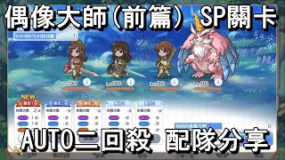 偶像大師(前篇)SP關卡 AUTO二回殺 配隊分享【超異域公主連結☆Re:Dive】