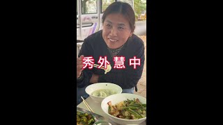 秀外慧中。#人间百态 #婚姻家庭 #记录真实生活 #暖心正能量