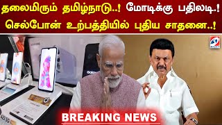 தலைமிரும் தமிழ்நாடு..! மோடிக்கு பதிலடி.! செல்போன் உற்பத்தியில் புதிய சாதனை..!