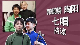 郭麒麟陶阳七唱《挡谅》：从小到大的必唱曲目，粉丝的必点之作，兄弟们的拆唱经典