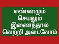 எண்ணமும் செயலும் இணைந்தால் வெற்றி அடைவோம் 🏹