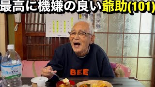 【101歳】最高に機嫌のいい爺助