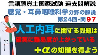 【言語聴覚士国家試験過去問解説】第24回-問題97