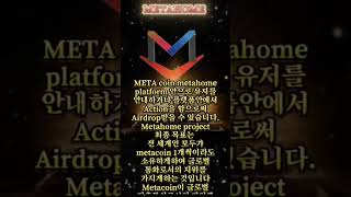 #metahome #metacoin #metahome 회원등록