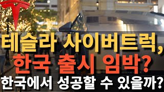 테슬라 사이버트럭, 한국 출시 임박? 한국에서 성공할 수 있을까?