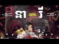 Rain Benz - នារី Dior x នុំប័ុង x THATTHONG SOUND 2023 Remix Eii Thong x Tong Limm x Ving Thai Fong