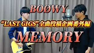 「MEMORY」で中学3年生ギターリストKanatoくんとコラボしてみた！【BOØWY LAST GIGS 連続投稿企画ラストボーナストラック】 #歌ってみた #BOØWY