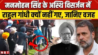 Manmohan Singh Funeral News: मनमोहन सिंह के अस्थि विसर्जन में Rahul Gandhi क्यों नहीं गए ? | NBT