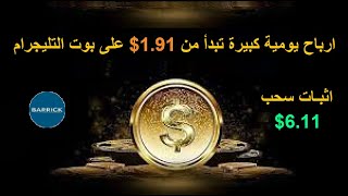 ارباح يومية كبيرة تبدأ من 1.91$ مع اثبات سحب 6.11$ من بوت التليجرام BARRICK GOLD| اعرف التفاصيل