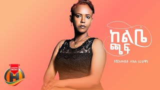 Yeshimebet Takele - Kelbe Chaf | ከልቤ ጫፍ - New Ethiopian Music 2022 (Official Video)