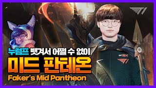 페이커의 미드 판테온 시즌2 [Faker Stream Highlight]