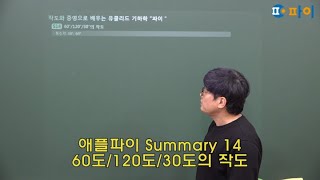 S14 60도/120도/30도의 작도 (애플파이 Summary 14)