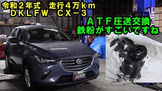 令和２年式４万ｋｍ　鉄粉がそれなりについてますね　ＣＸ－３　ＡＴＦ圧送交換　トルコン太郎　ＤＫＬＦＷ　マツダ　ＭＡＺＤＡ　ＡＴＦ交換　ストレーナー交換