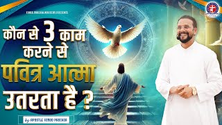 3 काम करने से उतर आएगा पवित्र आत्मा ||3 Kam Karne Se utar aayega Paviter Aatma || Sermon Part 1