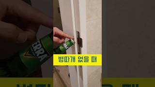 한국에서 병따개 없이 병 따는 방법. Open a bottle without an opener