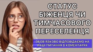 СТАТУС БІЖЕНЦЯ ТА ТИМЧАСОВОГО ПЕРЕСЕЛЕНЦЯ - РІЗНИЦЯ!