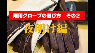 【第2回！】雨用グローブの選び方【夜明け編】