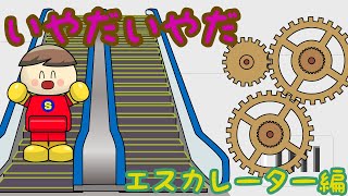 いやだいやだ エスカレーター編 子供向け知育アニメ／さっちゃんねる 教育テレビ