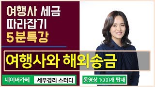 [여행사세금 5분특강] 여행사와 해외송금 [임희수 세무사의 5분특강]