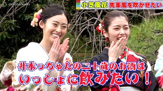 小芝風花、井本彩花の二十歳記念に「一緒にお酒を飲みたい！」　『オスカープロモーション2023年 新春晴れ着撮影会』