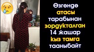 Өзгөндө атасы тарабынан БОЮНДА болгон 14 жашар кыз тамга тааныбайт  | Турмуш Баяны