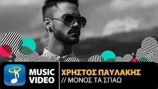 Χρήστος Παυλάκης - Μόνος Τα Σπάω | Christos Pavlakis - Monos Ta Spao (Official Music Video HD)