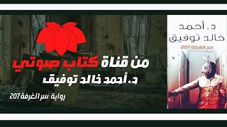 رواية ~ سر الغرفة 207 ~ د  أحمد خالد توفيق ~ فنتازيا ~ @AT.VOICE.1